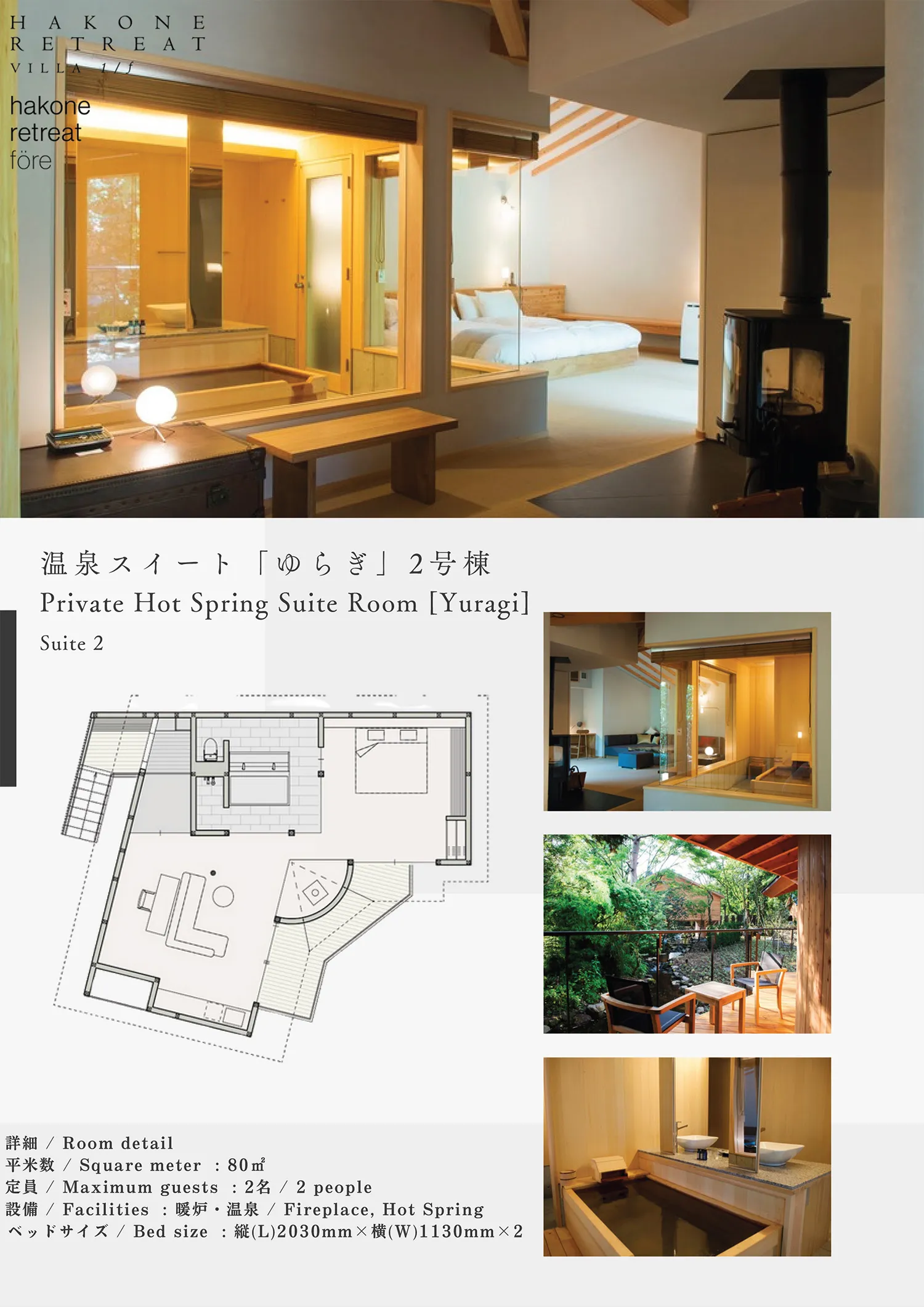 温泉スイート「ゆらぎ」　2棟