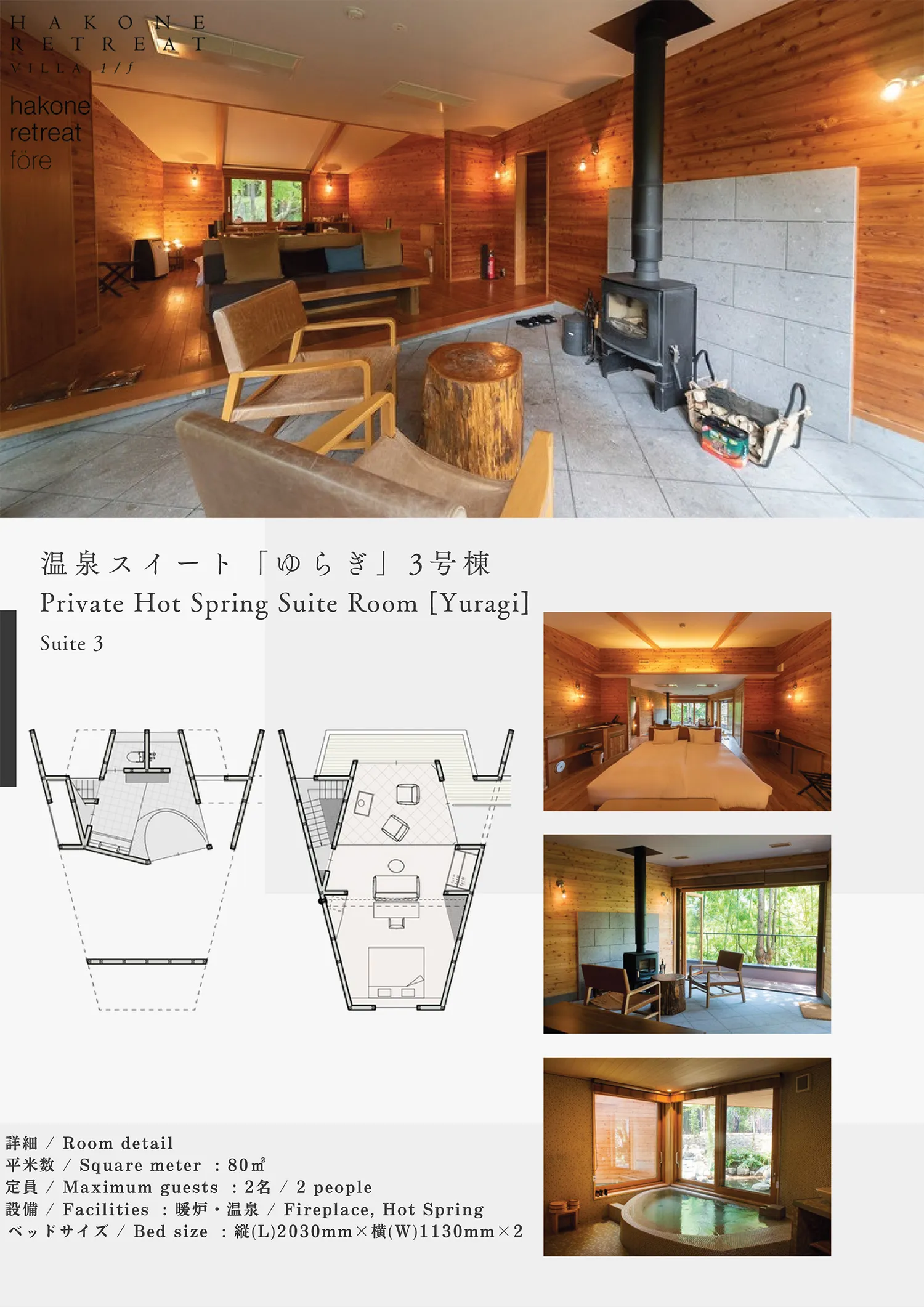 温泉スイート「ゆらぎ」　3棟