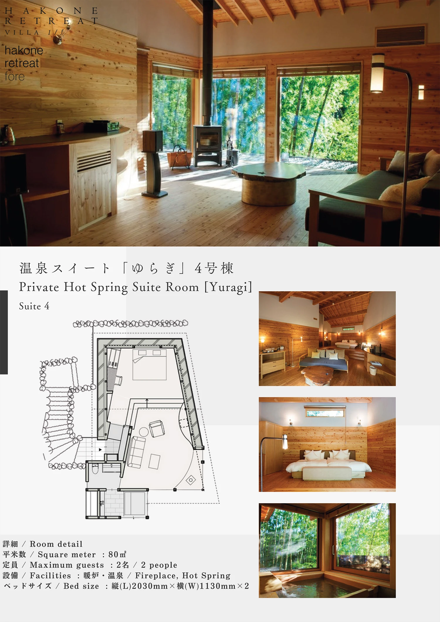 温泉スイート「ゆらぎ」　4棟
