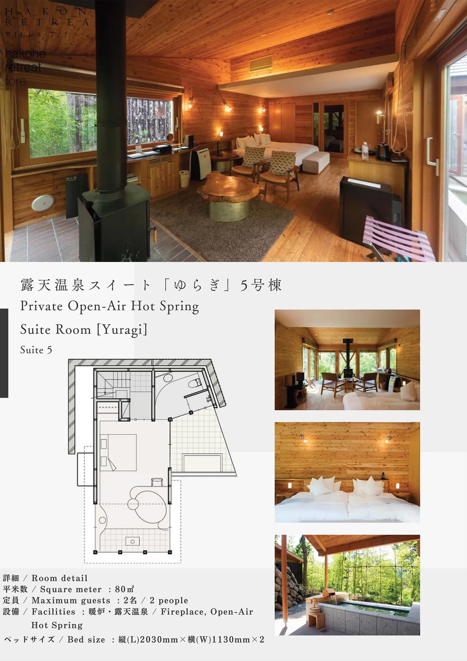 露天温泉スイート「ゆらぎ」5号棟