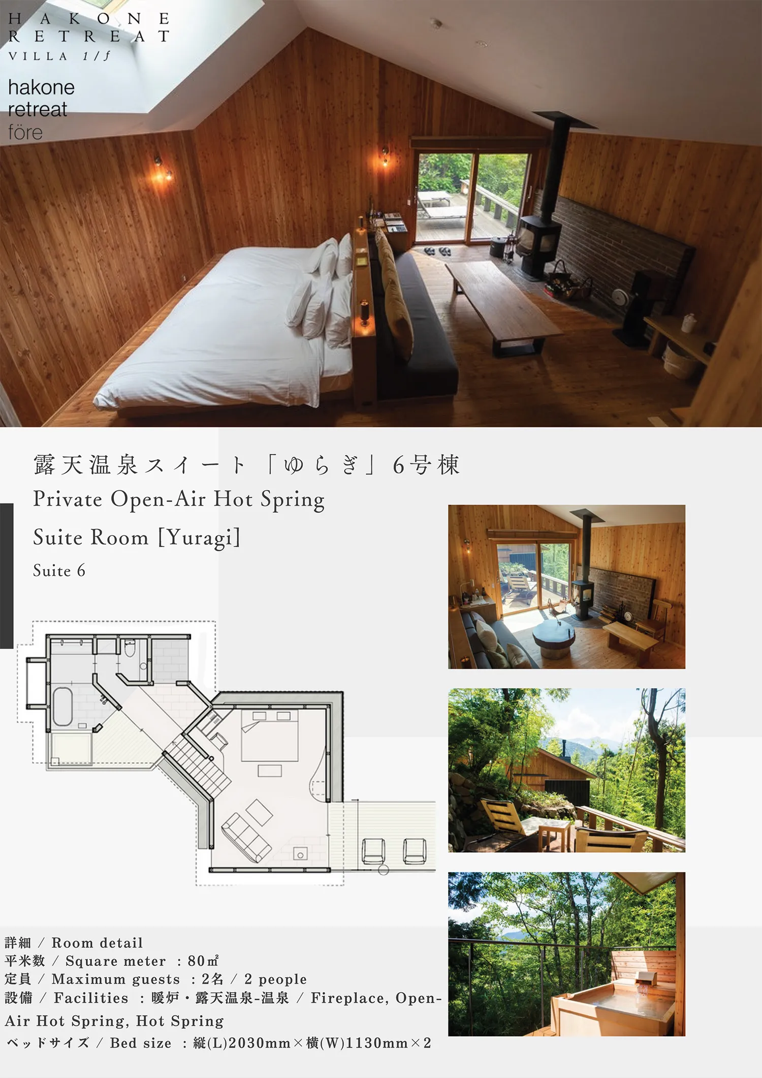 露天温泉スイート「ゆらぎ」6号棟