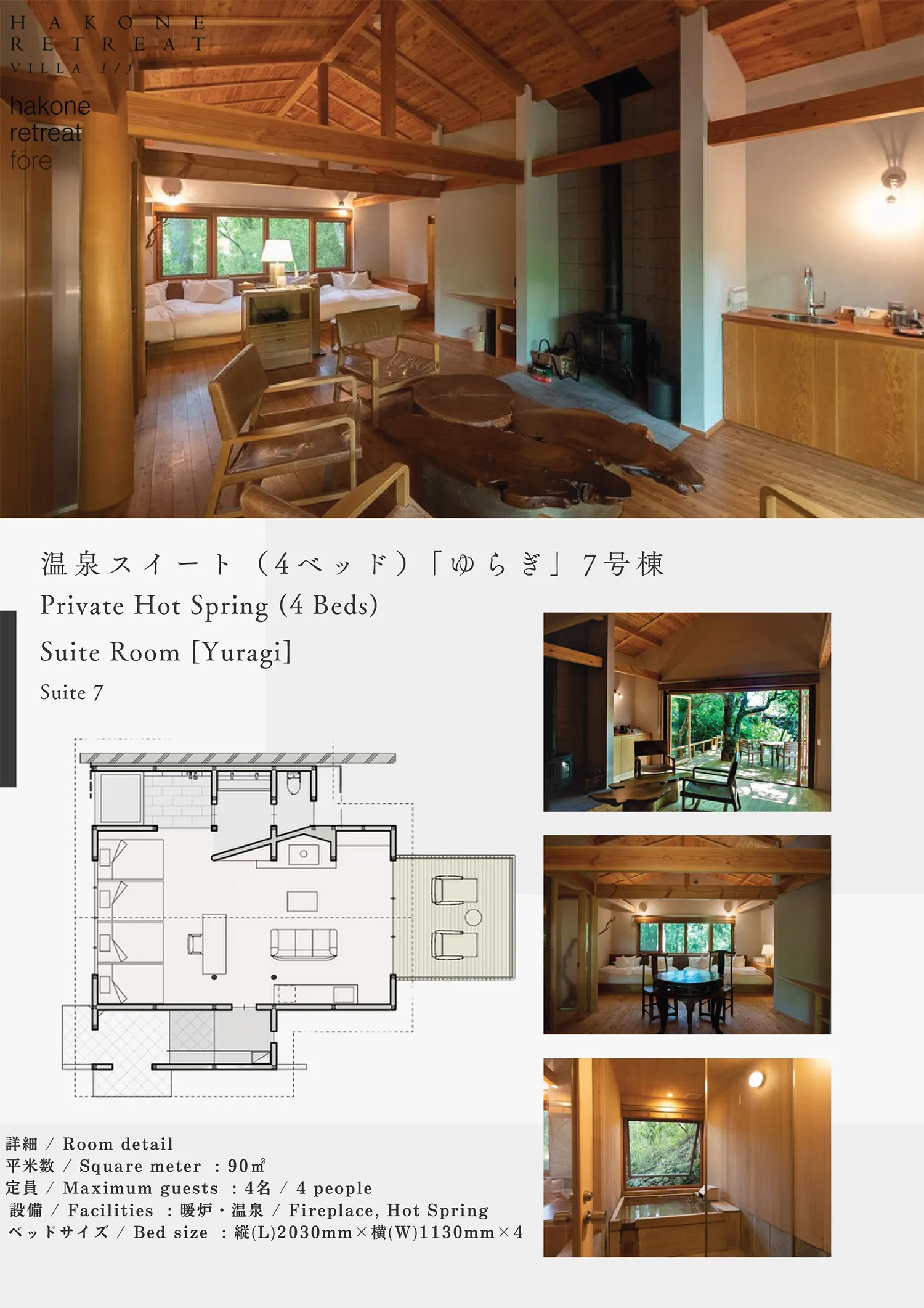 温泉スイート（4ベッド）「ゆらぎ」 7号棟