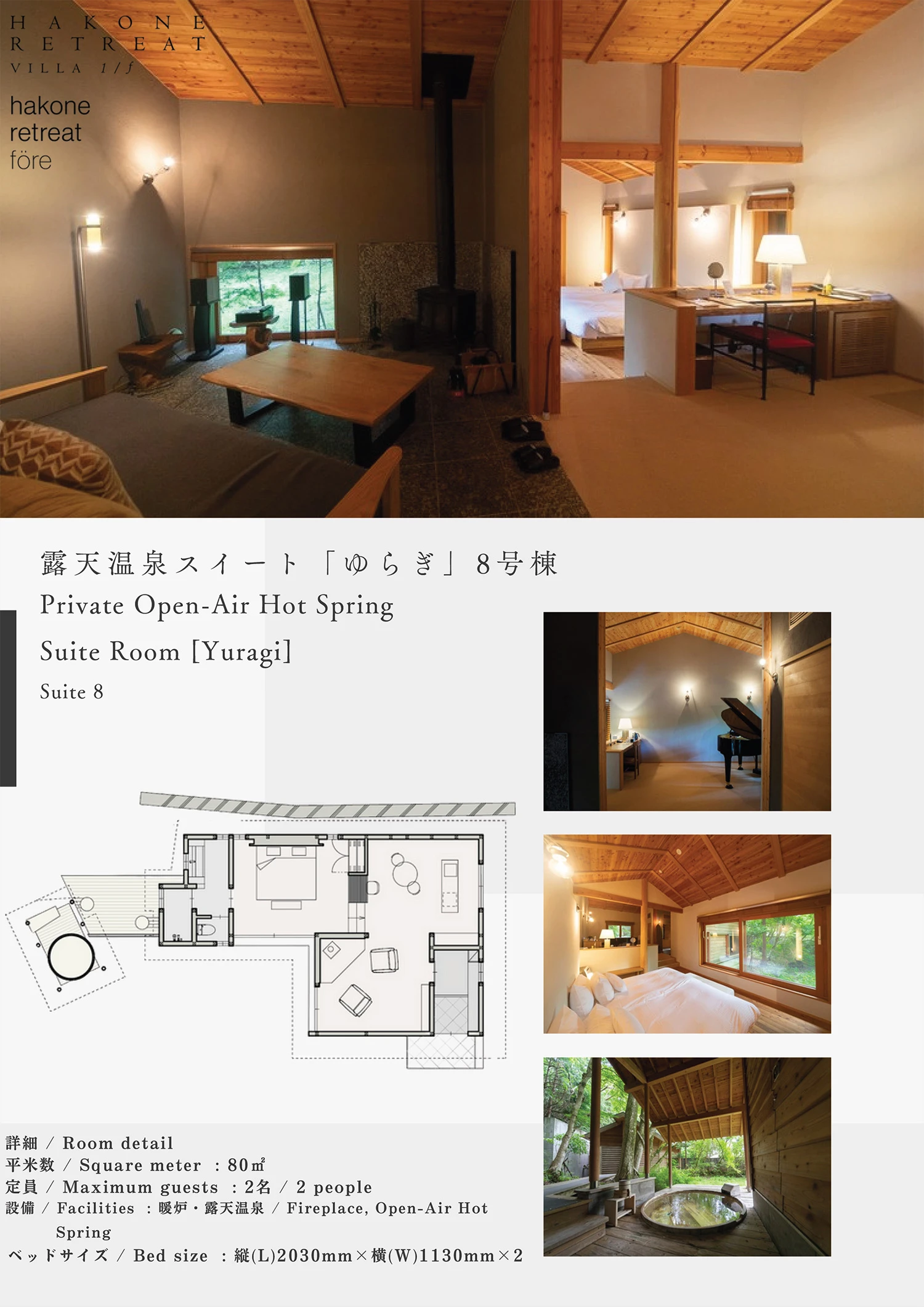 露天温泉スイート「ゆらぎ」8号棟