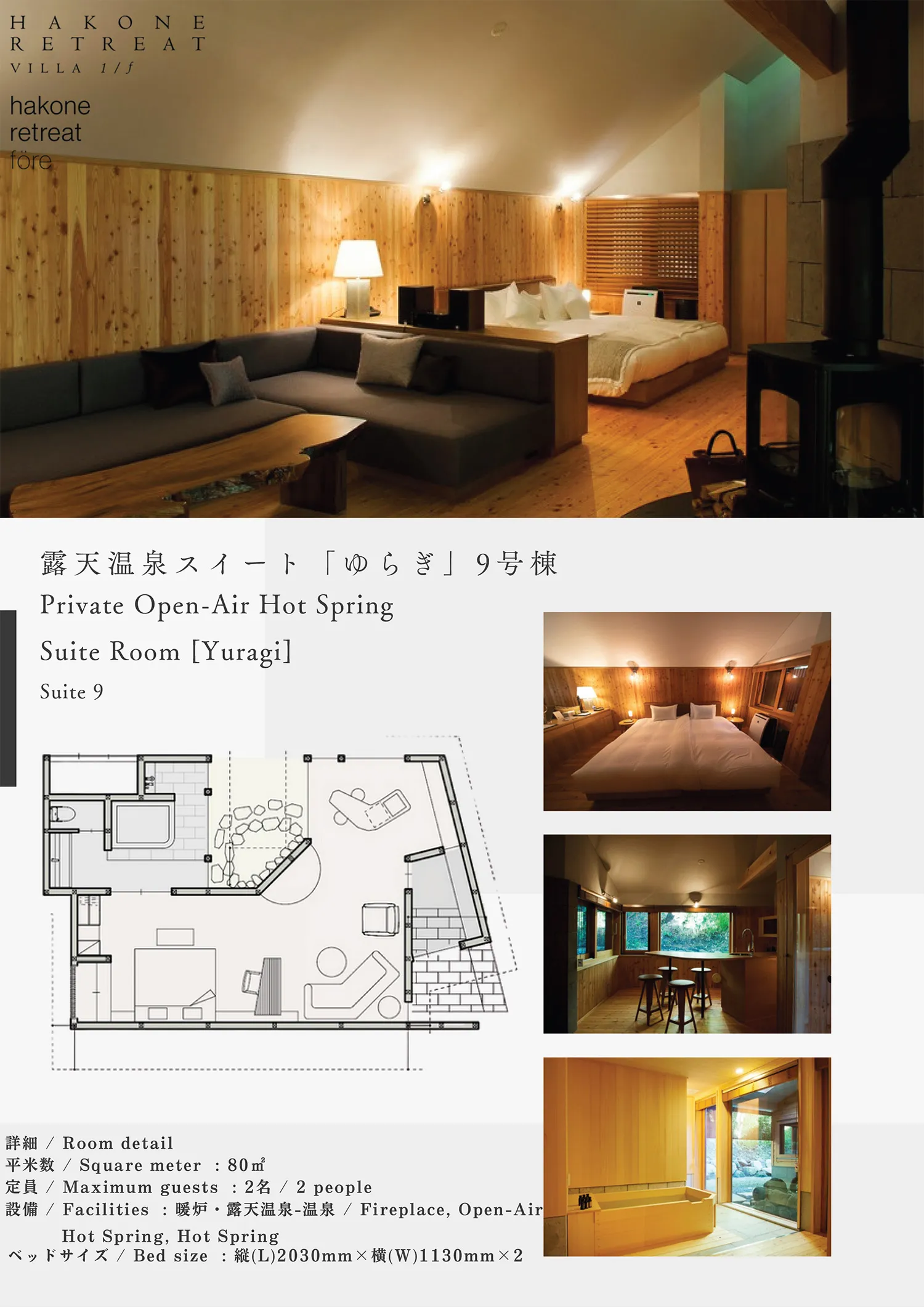 露天温泉スイート「ゆらぎ」9号棟