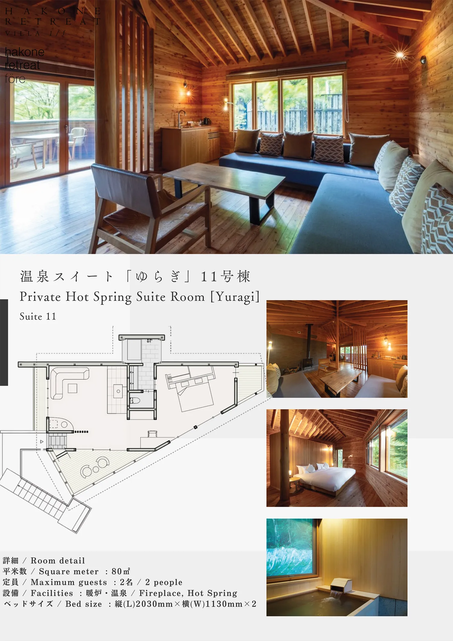 温泉スイート「ゆらぎ」　11棟