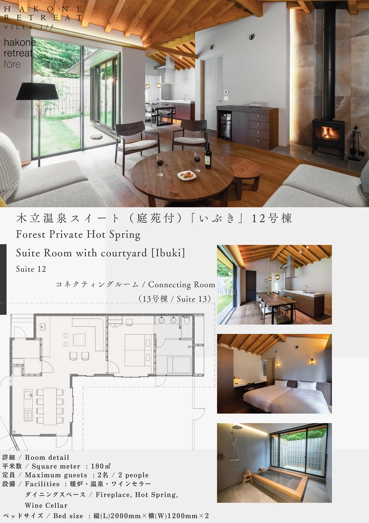 木立温泉スイート（庭苑付）「いぶき」12号棟（13棟とコネクティング可能）