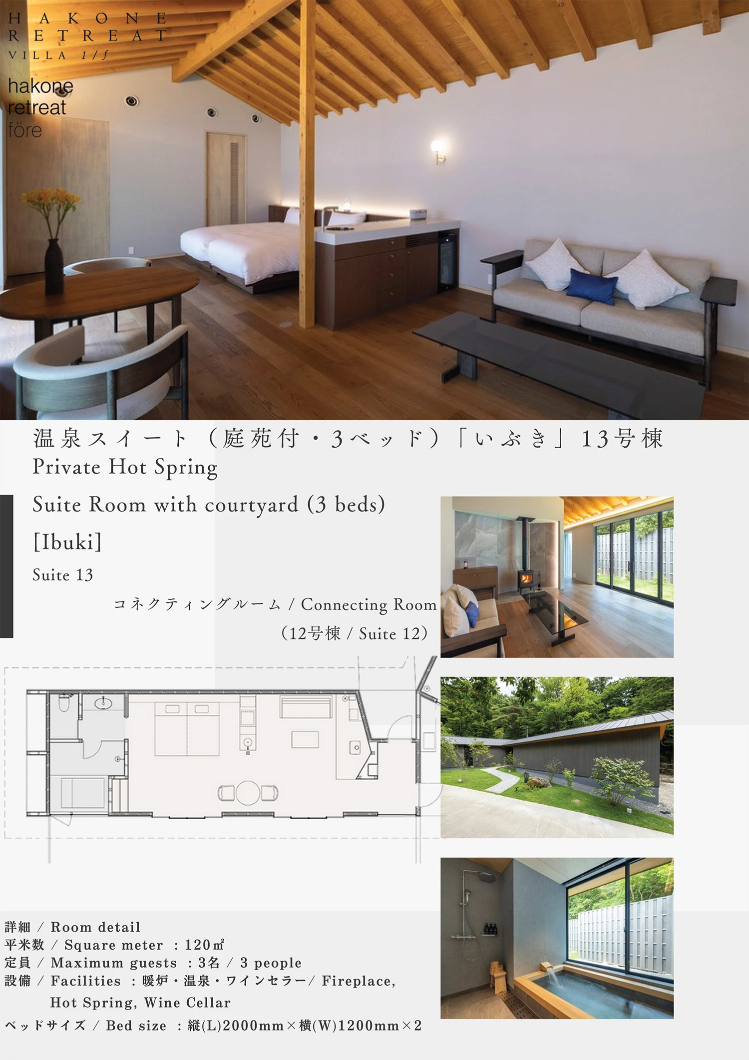 温泉スイート（庭苑付）「いぶき」13号棟（12棟とコネクティング可能）